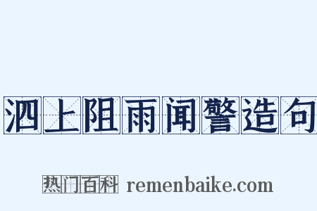 泗上阻雨闻警造句是什么意思的图片
